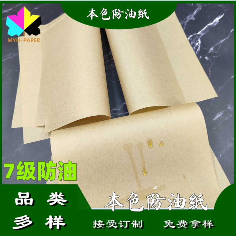 本色防油纸.jpg