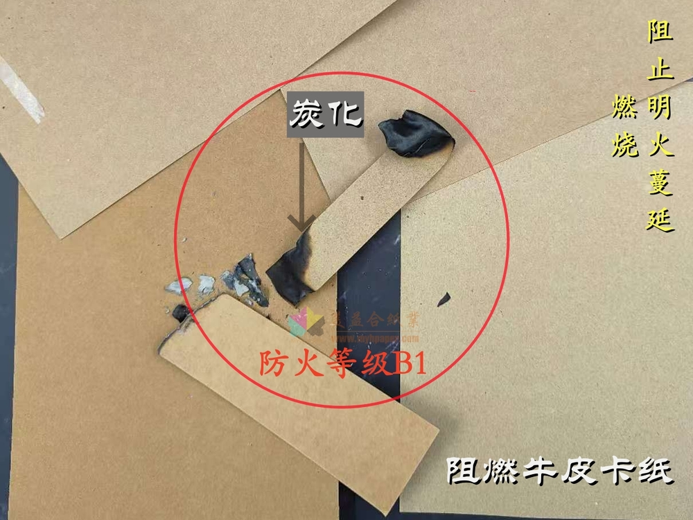 阻燃牛皮卡紙 阻燃等級B1 &nbsp;(2).jpg