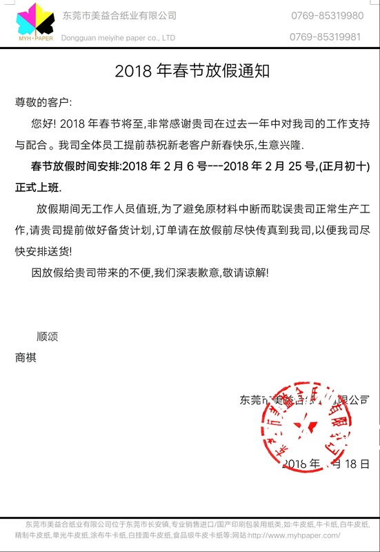 2018年东莞市美益合纸业有限公司春节放假通知