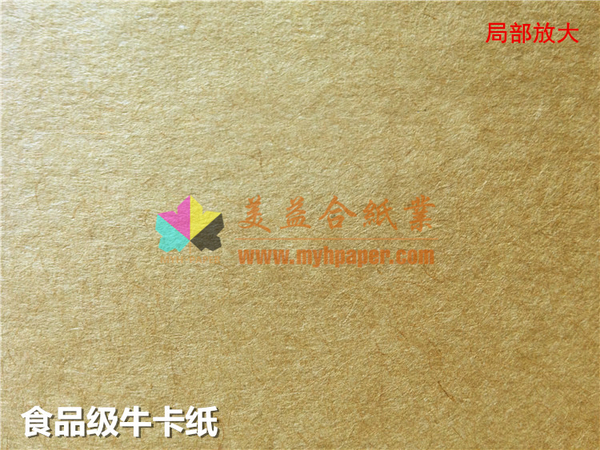 食品级牛卡纸