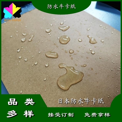 日本防水牛卡纸